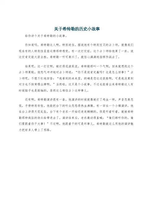 关于希特勒的历史小故事