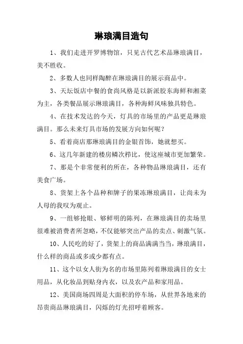 琳琅满目造句