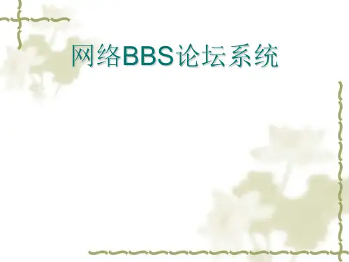ASP0089网络BBS论坛系统毕业答辩