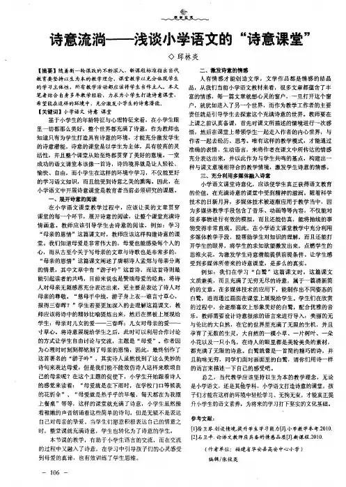 诗意流淌——浅谈小学语文的“诗意课堂”
