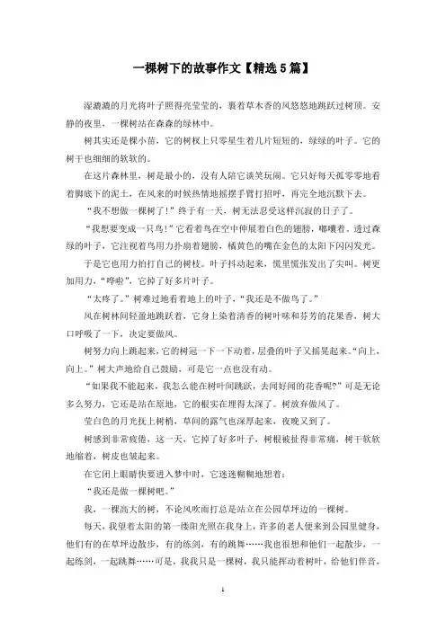 精选一棵树下的故事作文【5篇】