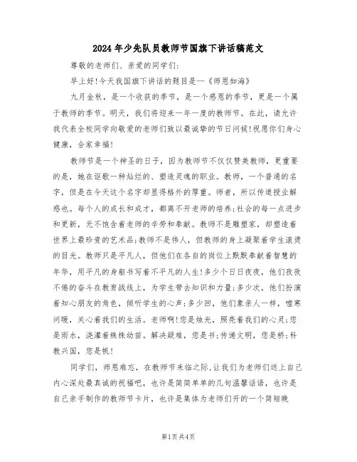 2024年少先队员教师节国旗下讲话稿范文(二篇)