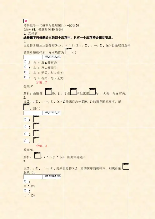 考研数学一概率与数理统计-试卷20_真题(含答案与解析)-交互