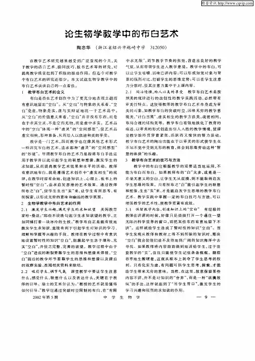 论生物学教学中的布白艺术