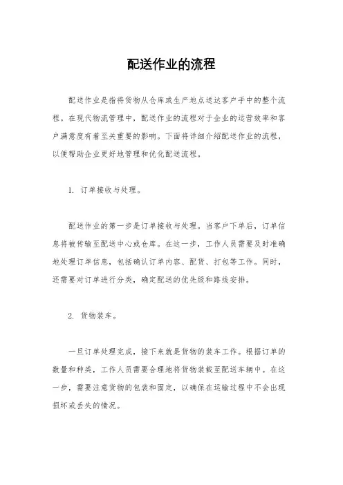 配送作业的流程