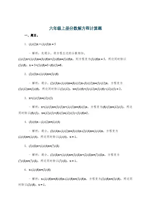 六年级上册分数解方程计算题