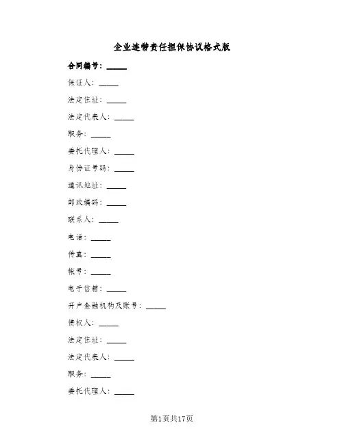 企业连带责任担保协议格式版(6篇)