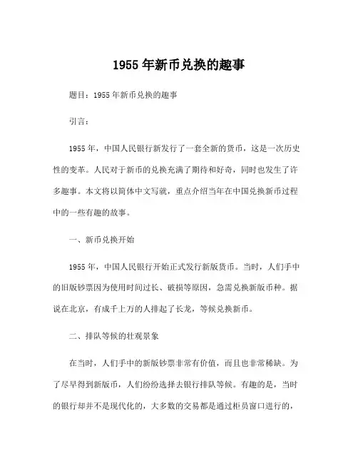 1955年新币兑换的趣事