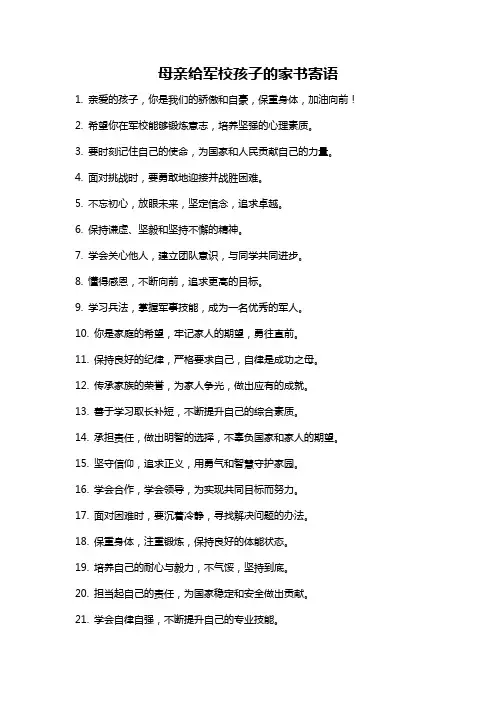 母亲给军校孩子的家书寄语