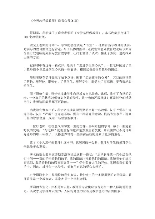 最新《今天怎样做教师》读书心得(5篇)