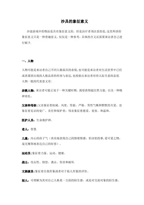 心理沙盘沙具象征意义