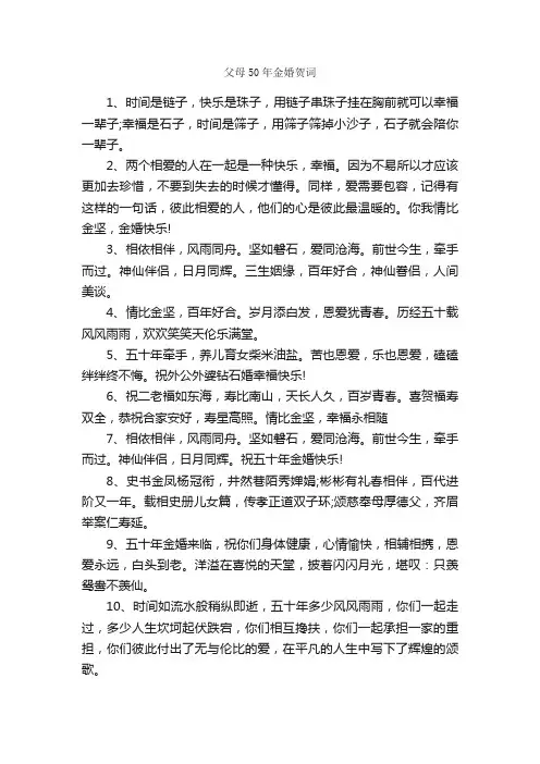 父母50年金婚贺词_贺词_