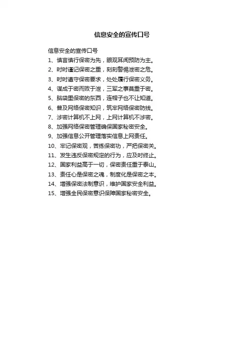 信息安全的宣传口号