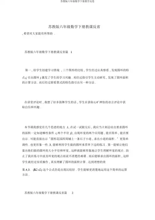 苏教版六年级数学下册教学反思