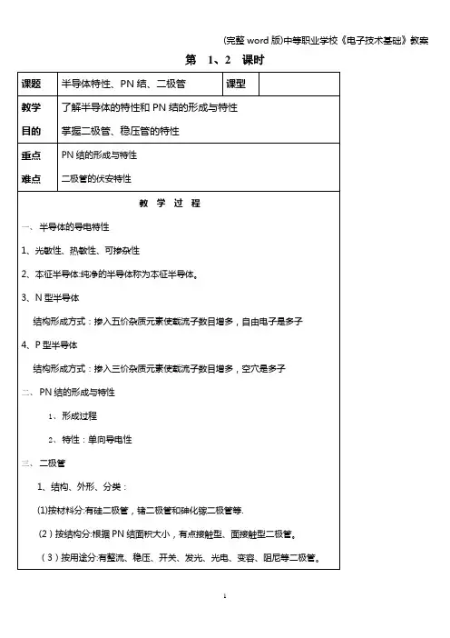 (完整word版)中等职业学校《电子技术基础》教案