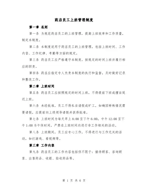 药店员工上班管理制度（4篇）