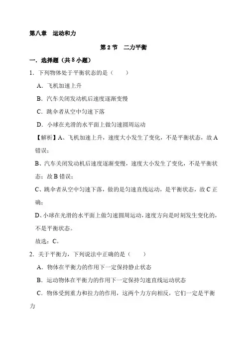 最新人教版八年级物理下册课时8.2 二力平衡同步检测 (附答案解析)