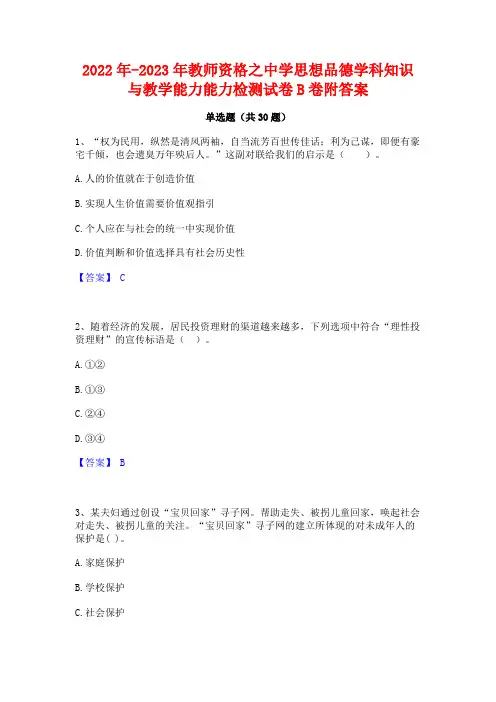 2022年-2023年教师资格之中学思想品德学科知识与教学能力能力检测试卷B卷附答案