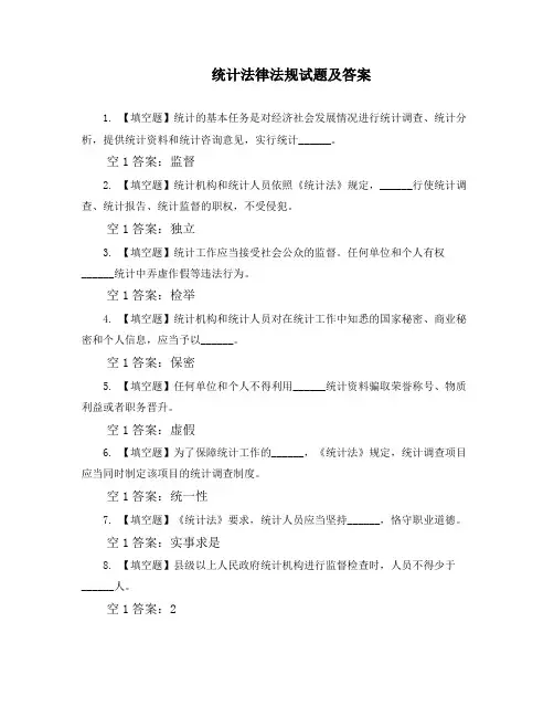 统计法律法规试题及答案