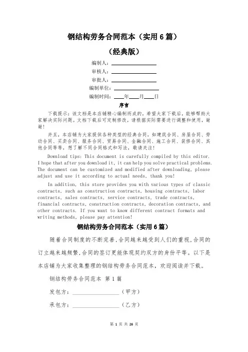 钢结构劳务合同范本(实用6篇)
