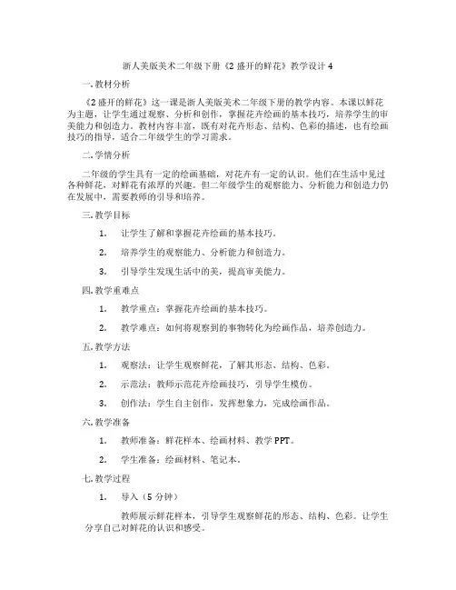 浙人美版美术二年级下册《2 盛开的鲜花》教学设计4