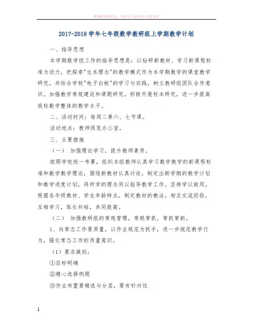 20172018学年七年级数学教研组上学期教学计划