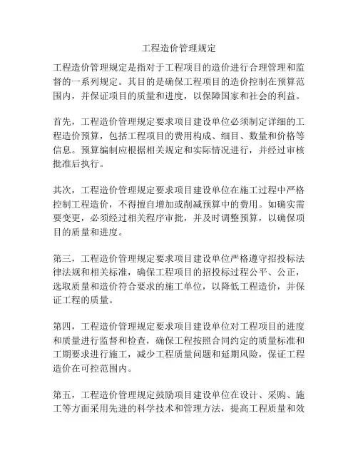 工程造价管理规定