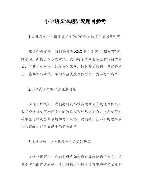 小学语文课题研究题目参考