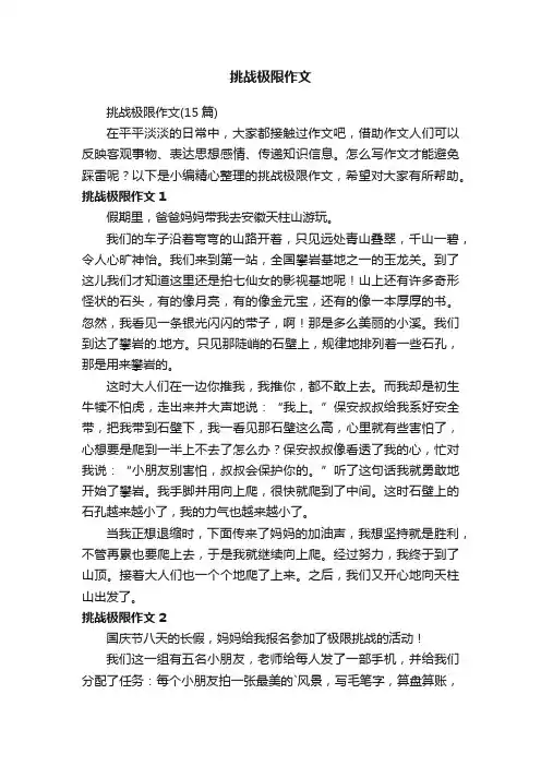 挑战极限作文