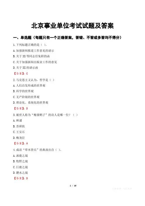 北京事业单位考试试题及答案