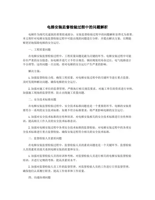 电梯安装监督检验过程中的问题解析