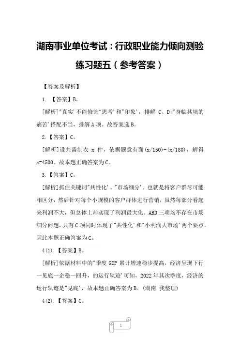 2022年湖南事业单位考试：行政职业能力倾向测验练习题五(参考答案)