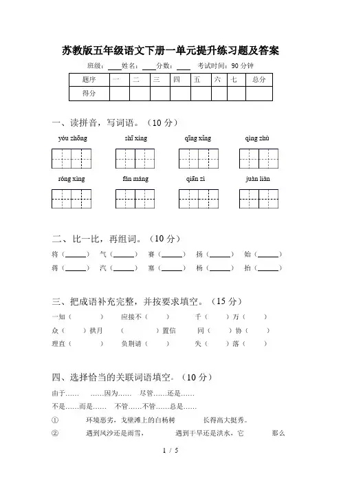 苏教版五年级语文下册一单元提升练习题及答案