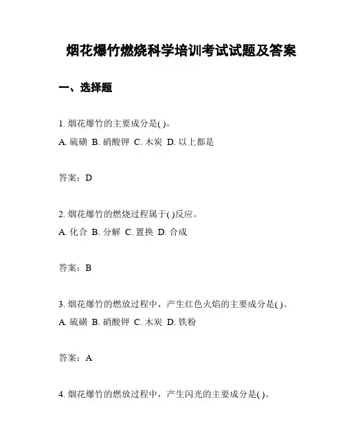 烟花爆竹燃烧科学培训考试试题及答案