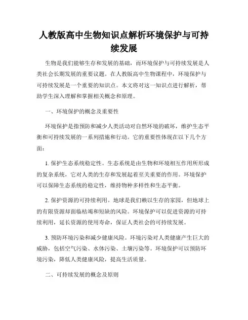 人教版高中生物知识点解析环境保护与可持续发展