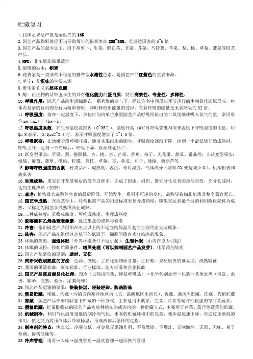 园艺产品贮藏复习