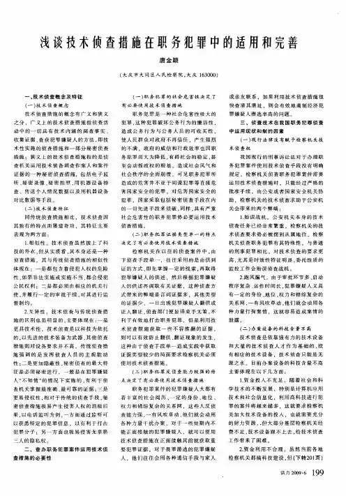 浅谈技术侦查措施在职务犯罪中的适用和完善