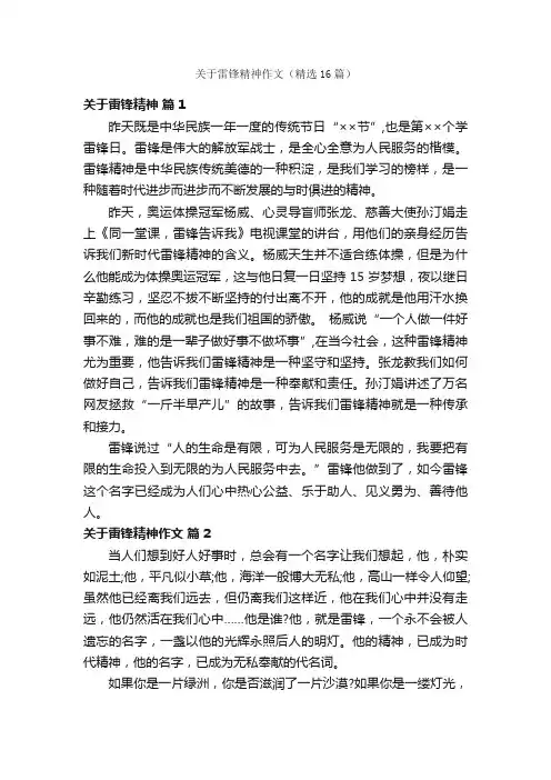 关于雷锋精神作文（精选16篇）