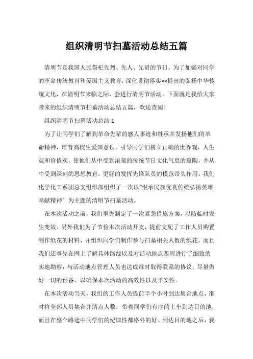 (节日活动总结)学校组织清明节扫墓活动总结五篇