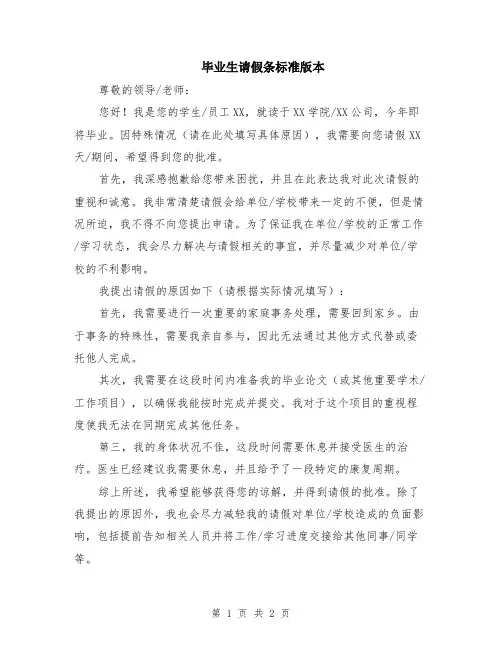 毕业生请假条标准版本