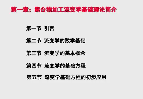 聚合物流变学的基础方程及本构方程(一)