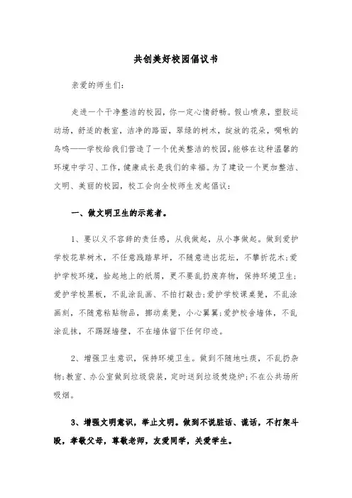 共创美好校园倡议书（四篇）