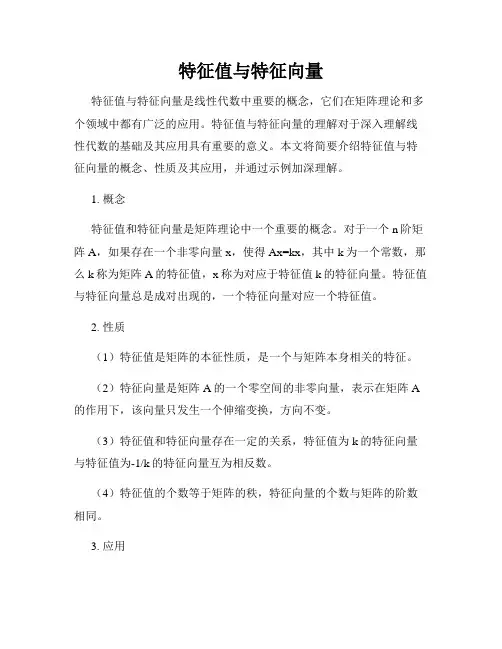 特征值与特征向量