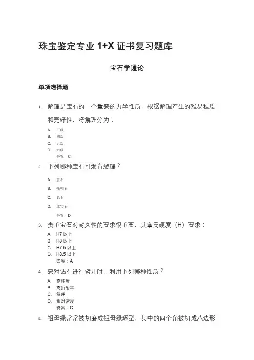 珠宝鉴定专业-1+x证书题库(含答案)
