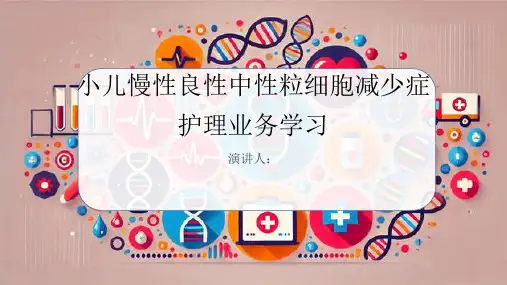 小儿慢性良性中性粒细胞减少症护理业务学习