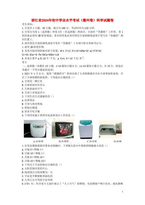 浙江省衢州市2024年中考科学真题试题