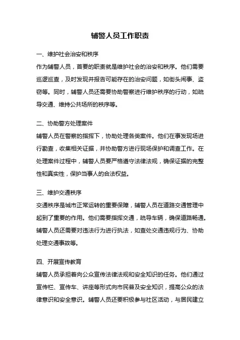 辅警人员工作职责