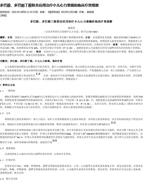 多巴胺、多巴酚丁胺联合应用治疗小儿心力衰竭的临床疗效观察