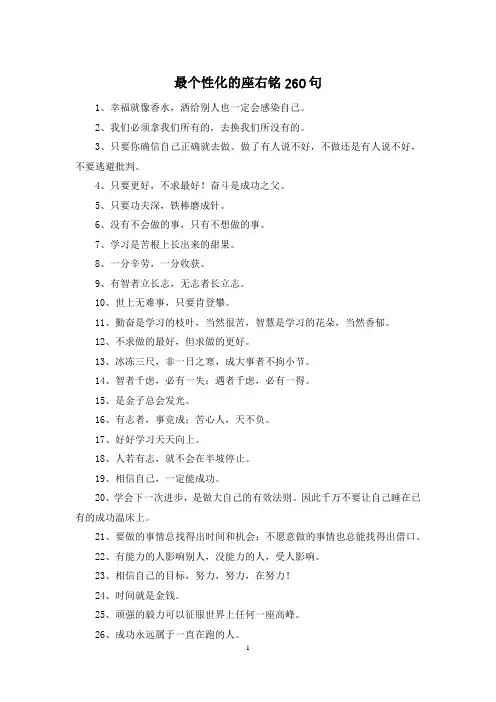 最个性化的座右铭260句