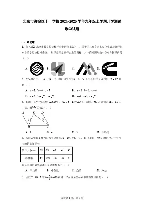 北京市海淀区十一学校2024-2025学年九年级上学期开学测试数学试题